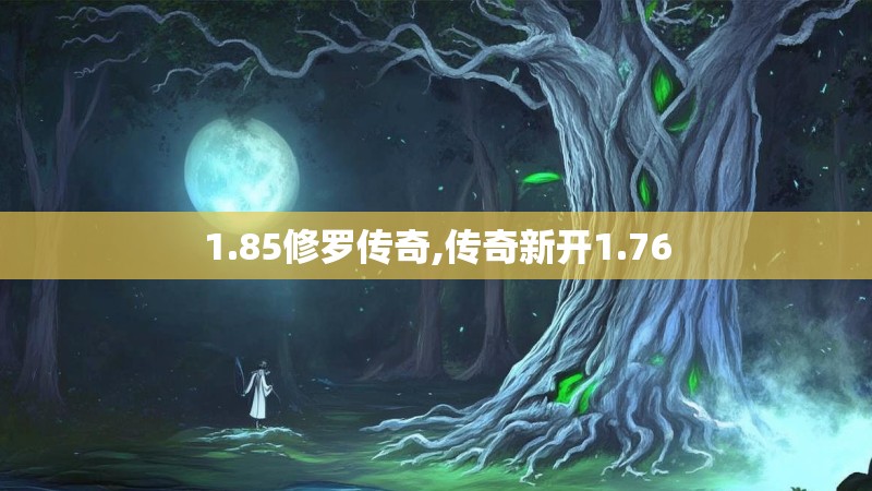 1.85修罗传奇,传奇新开1.76
