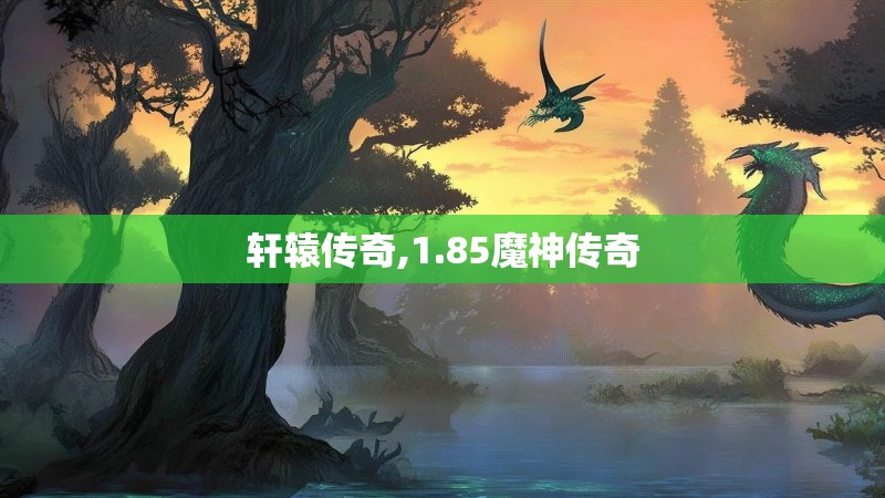 轩辕传奇,1.85魔神传奇