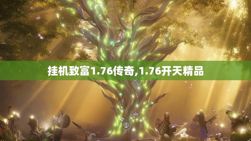 挂机致富1.76传奇,1.76开天精品