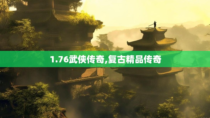 1.76武侠传奇,复古精品传奇
