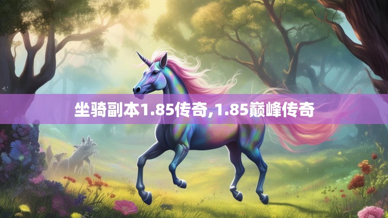 坐骑副本1.85传奇,1.85巅峰传奇