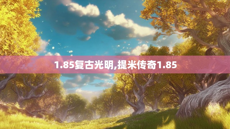 1.85复古光明,提米传奇1.85