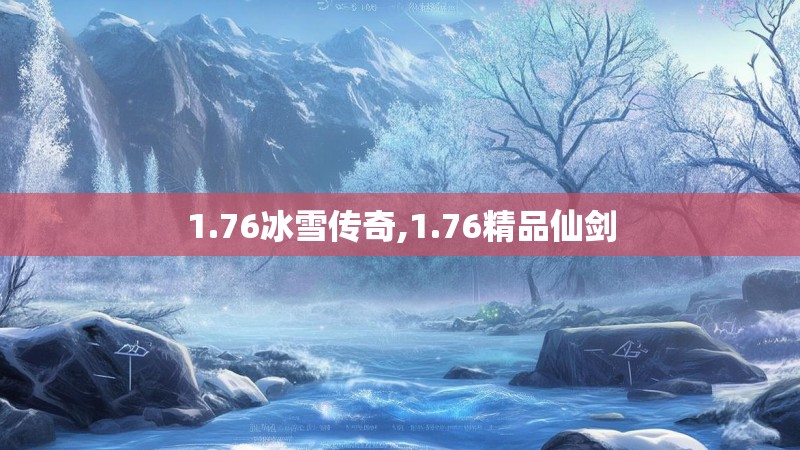 1.76冰雪传奇,1.76精品仙剑