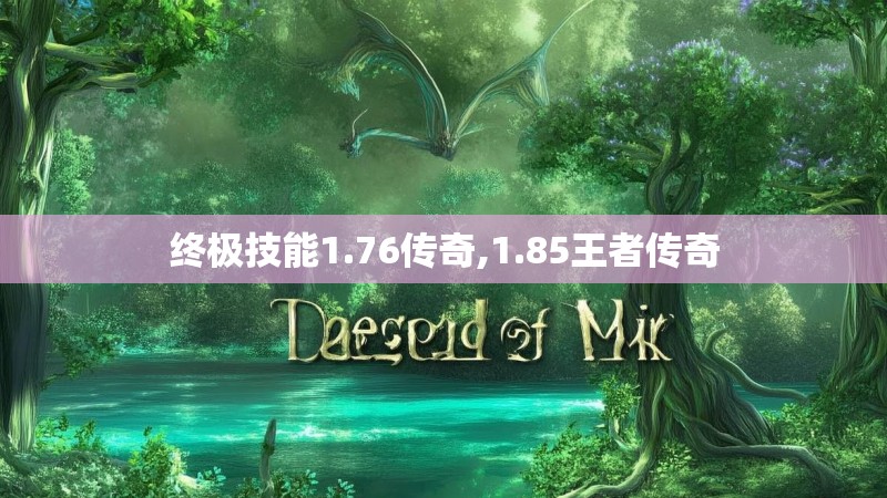 终极技能1.76传奇,1.85王者传奇