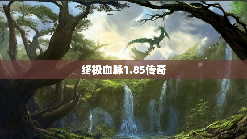 终极血脉1.85传奇