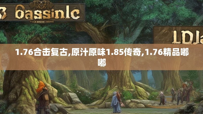 1.76合击复古,原汁原味1.85传奇,1.76精品嘟嘟