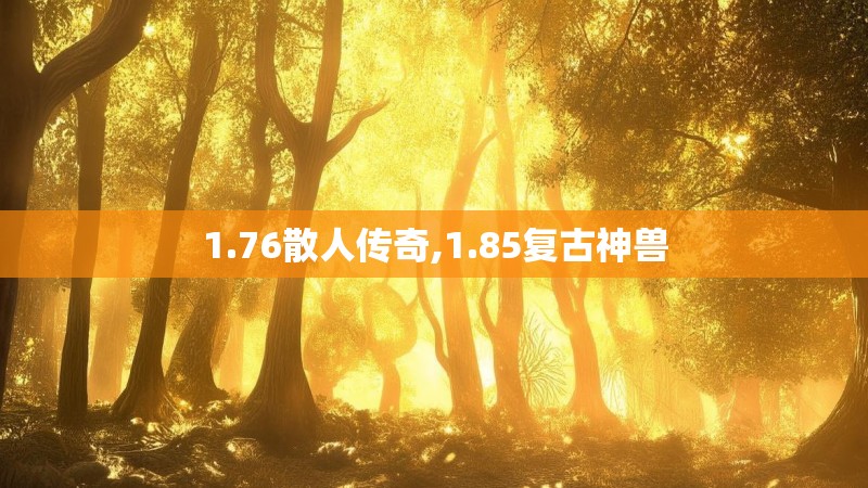 1.76散人传奇,1.85复古神兽