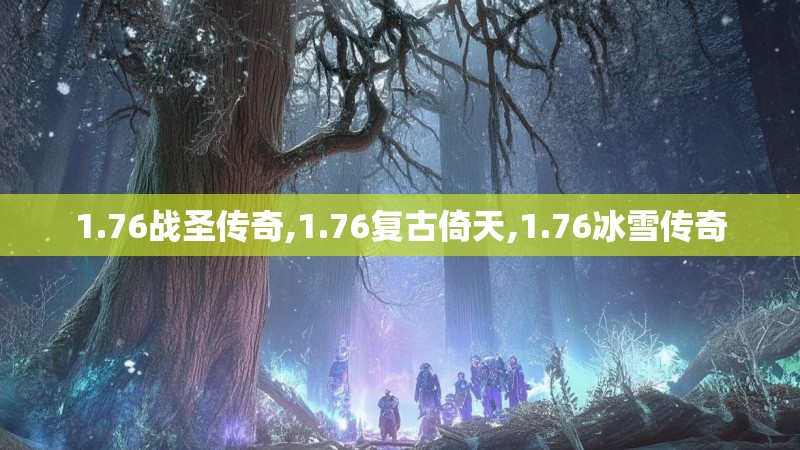 1.76战圣传奇,1.76复古倚天,1.76冰雪传奇