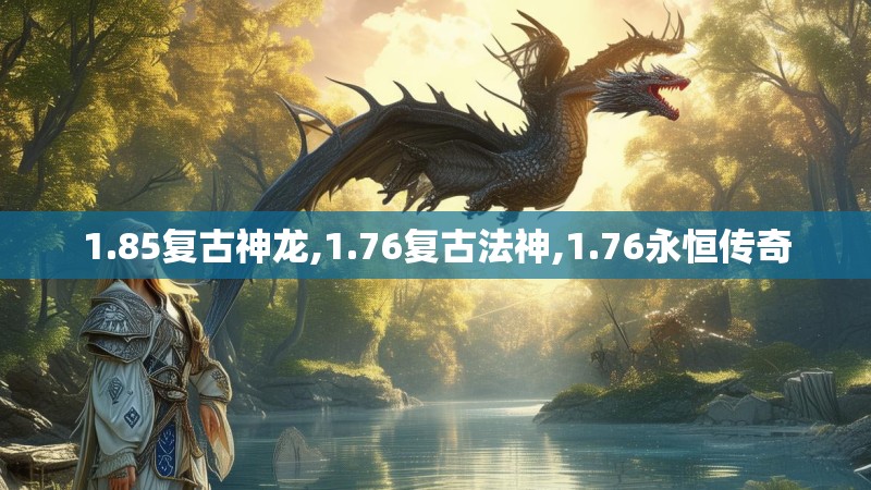 1.85复古神龙,1.76复古法神,1.76永恒传奇