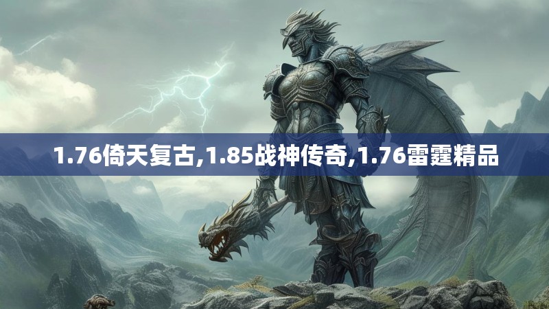 1.76倚天复古,1.85战神传奇,1.76雷霆精品