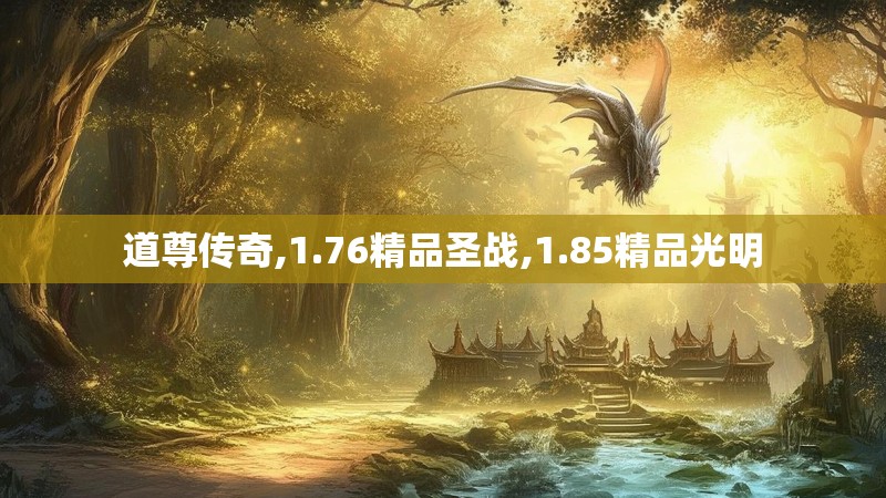 道尊传奇,1.76精品圣战,1.85精品光明