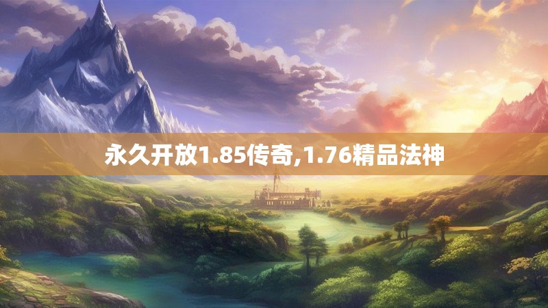 永久开放1.85传奇,1.76精品法神