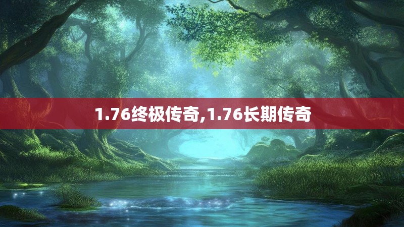 1.76终极传奇,1.76长期传奇