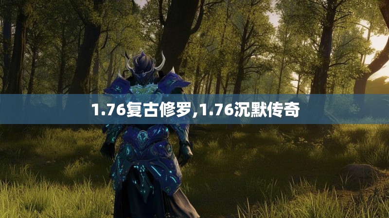 1.76复古修罗,1.76沉默传奇