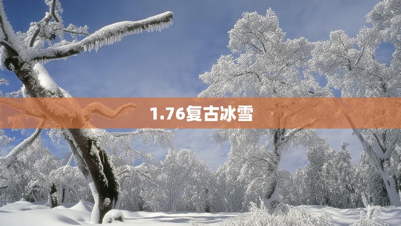 1.76复古冰雪