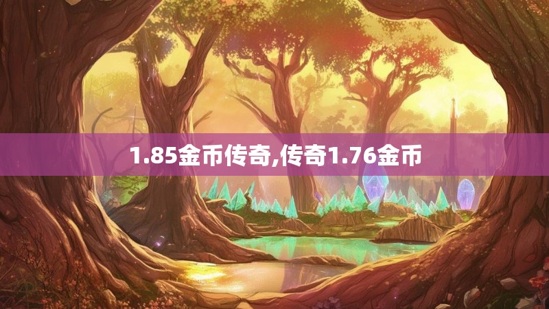 1.85金币传奇,传奇1.76金币