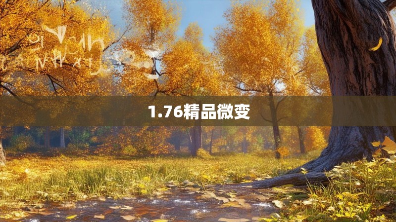 1.76精品微变