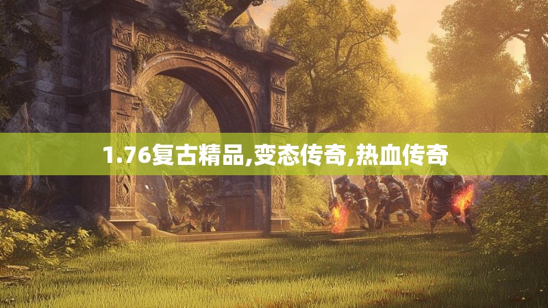 1.76复古精品,变态传奇,热血传奇