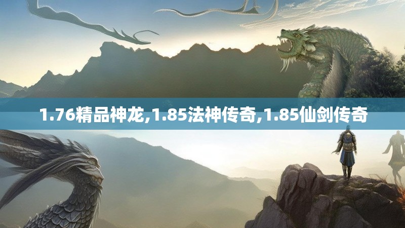 1.76精品神龙,1.85法神传奇,1.85仙剑传奇