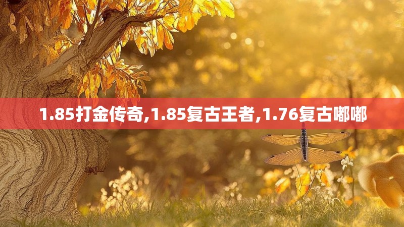 1.85打金传奇,1.85复古王者,1.76复古嘟嘟