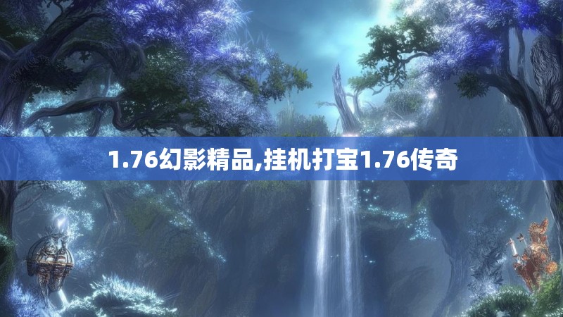 1.76幻影精品,挂机打宝1.76传奇