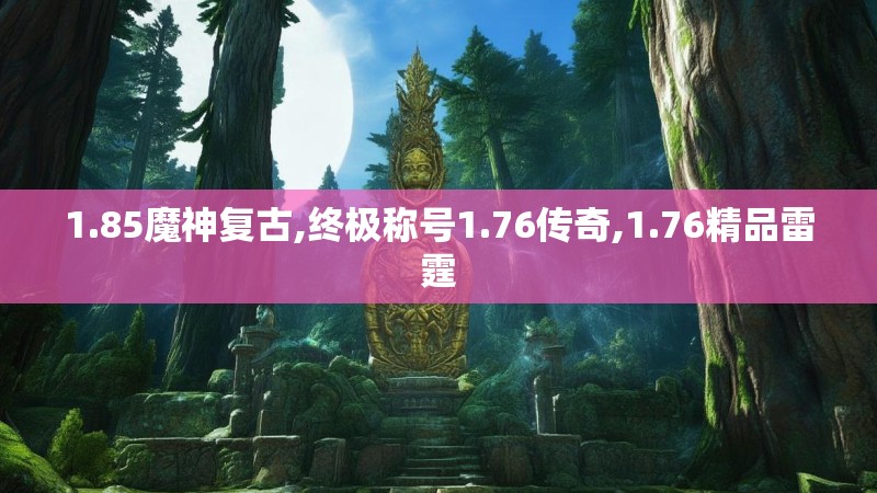 1.85魔神复古,终极称号1.76传奇,1.76精品雷霆