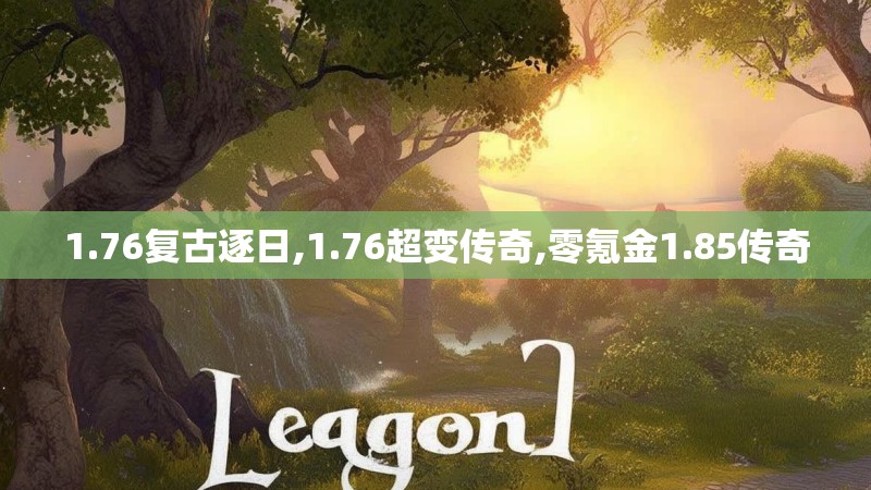 1.76复古逐日,1.76超变传奇,零氪金1.85传奇