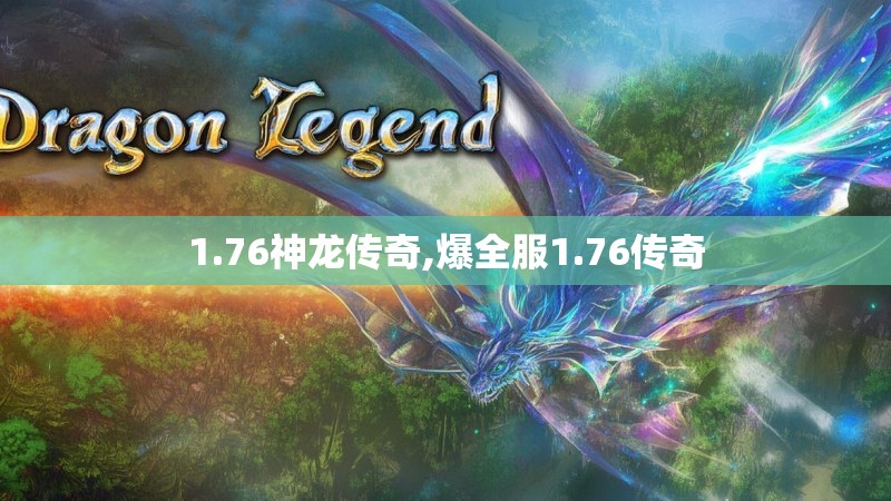 1.76神龙传奇,爆全服1.76传奇