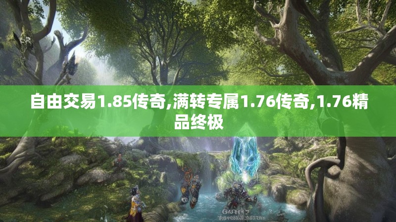 自由交易1.85传奇,满转专属1.76传奇,1.76精品终极