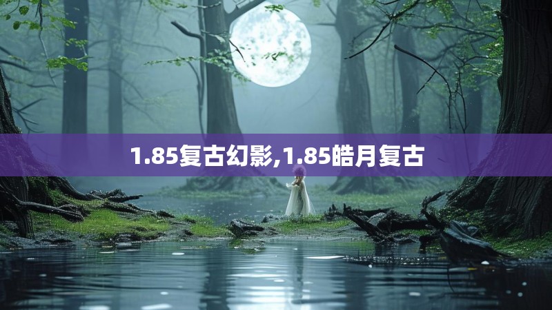 1.85复古幻影,1.85皓月复古