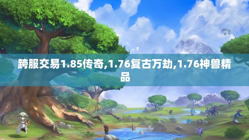 跨服交易1.85传奇,1.76复古万劫,1.76神兽精品