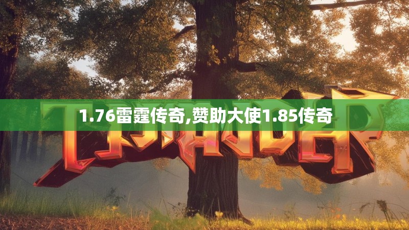 1.76雷霆传奇,赞助大使1.85传奇