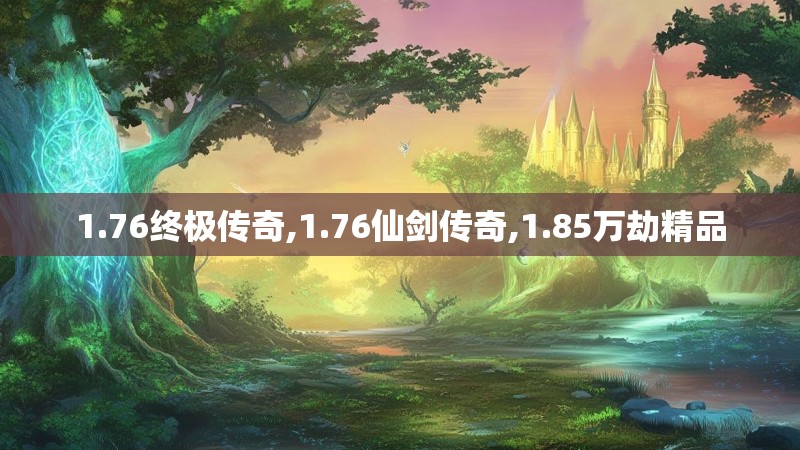 1.76终极传奇,1.76仙剑传奇,1.85万劫精品