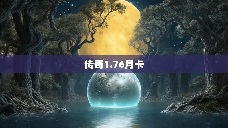传奇1.76月卡