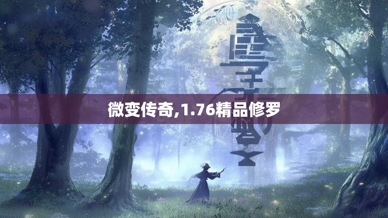 微变传奇,1.76精品修罗