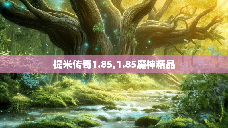 提米传奇1.85,1.85魔神精品