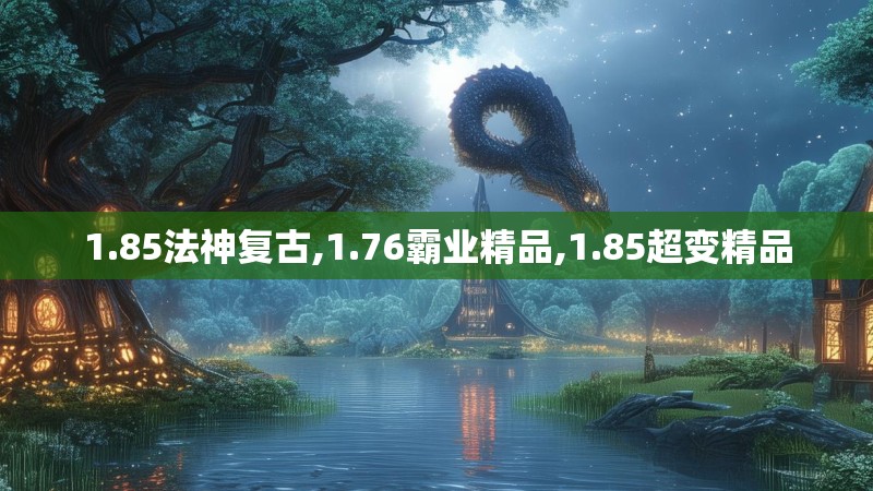 1.85法神复古,1.76霸业精品,1.85超变精品