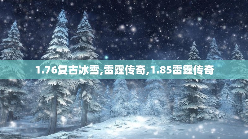 1.76复古冰雪,雷霆传奇,1.85雷霆传奇