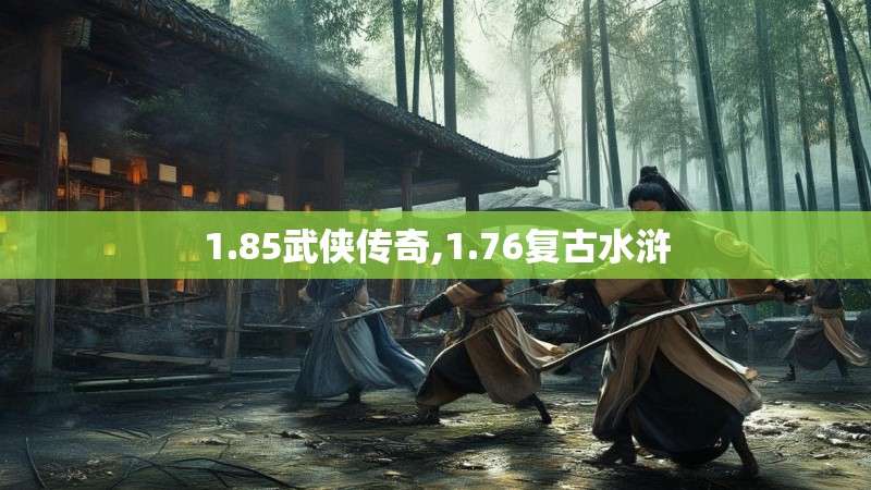 1.85武侠传奇,1.76复古水浒