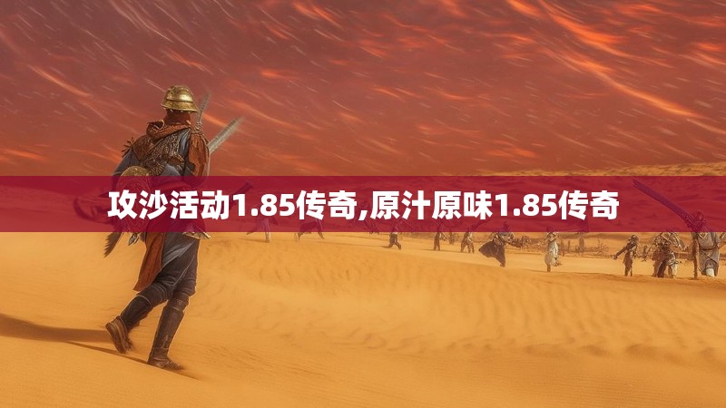 攻沙活动1.85传奇,原汁原味1.85传奇