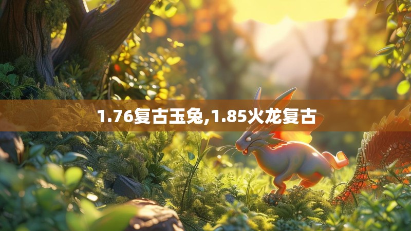 1.76复古玉兔,1.85火龙复古
