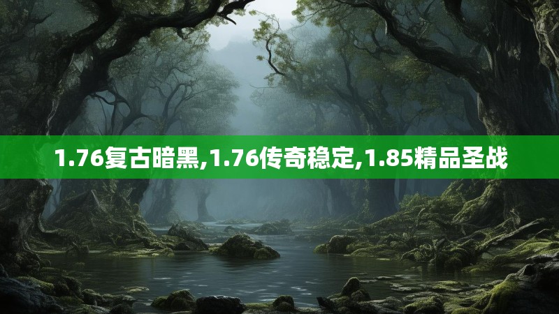 1.76复古暗黑,1.76传奇稳定,1.85精品圣战
