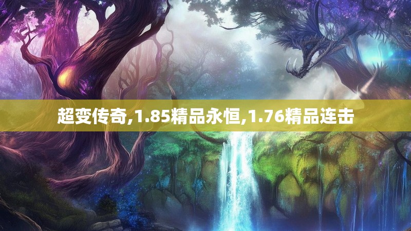 超变传奇,1.85精品永恒,1.76精品连击