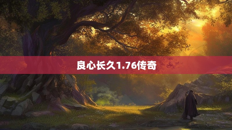 良心长久1.76传奇