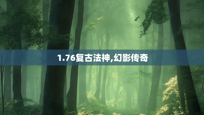 1.76复古法神,幻影传奇