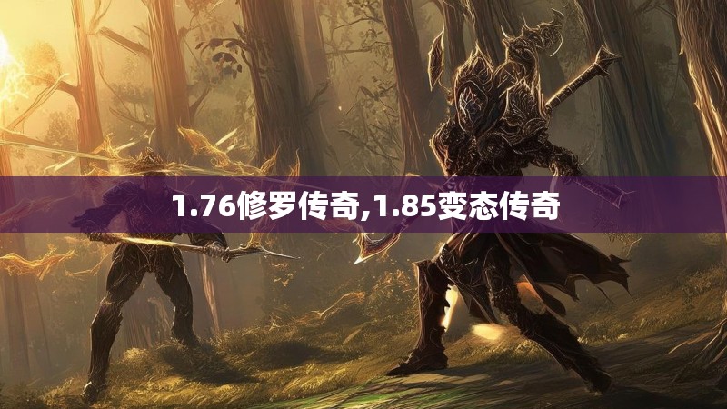 1.76修罗传奇,1.85变态传奇