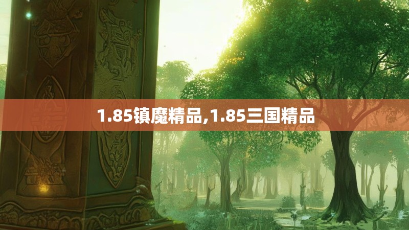 1.85镇魔精品,1.85三国精品