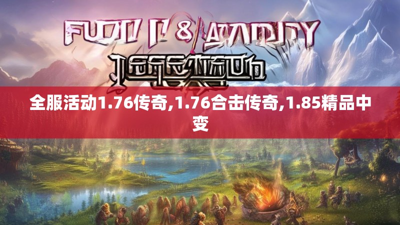 全服活动1.76传奇,1.76合击传奇,1.85精品中变
