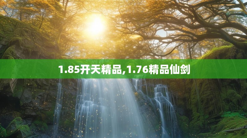 1.85开天精品,1.76精品仙剑