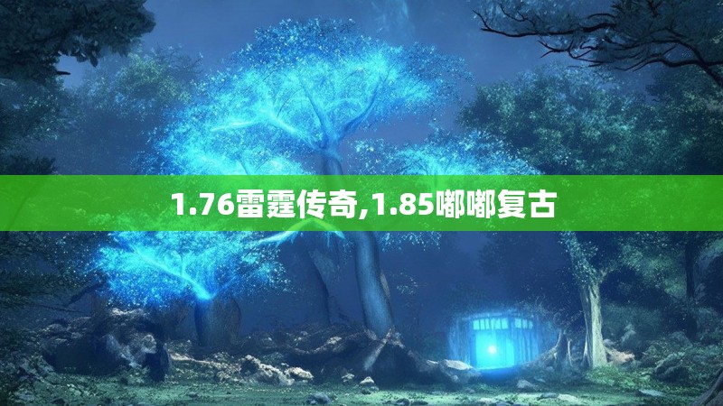 1.76雷霆传奇,1.85嘟嘟复古